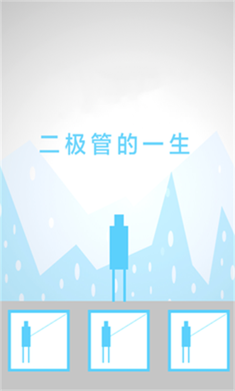 二極管的一生1