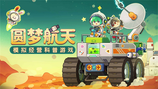 我是航天員3