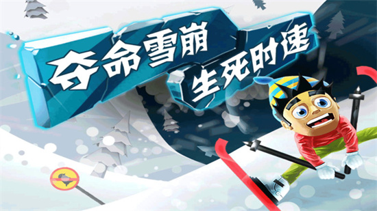 滑雪大冒險1