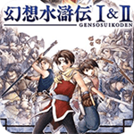 幻想水滸傳2