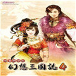 幻想三國(guó)志4