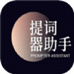 全能AI提詞器
