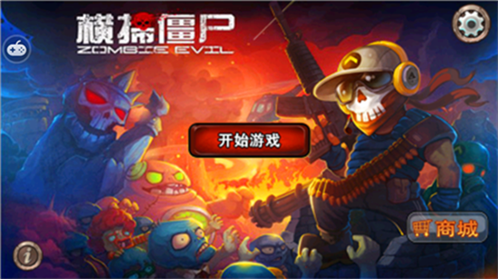 橫掃僵尸0