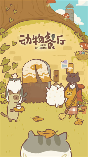 動物餐廳3