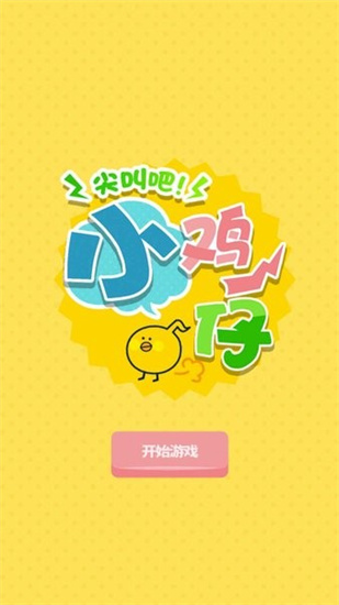 尖叫吧小雞仔1