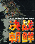 決戰(zhàn)朝鮮