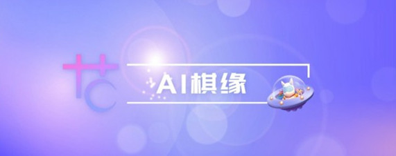 AI棋緣3