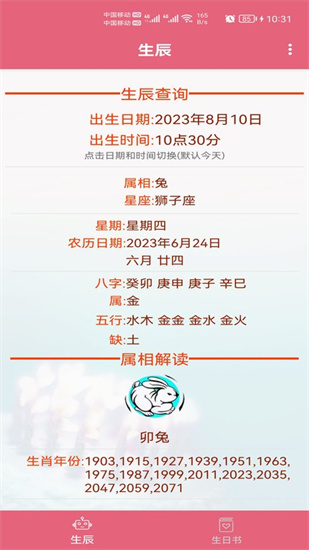 生辰助手2