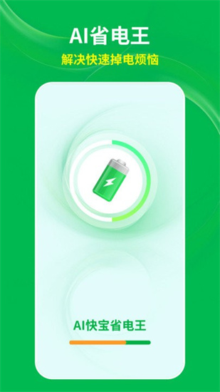 ai快寶省電王0