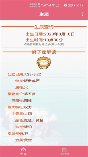 生辰助手0