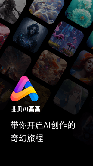 非凡ai畫畫3