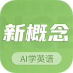 新概念ai學英語