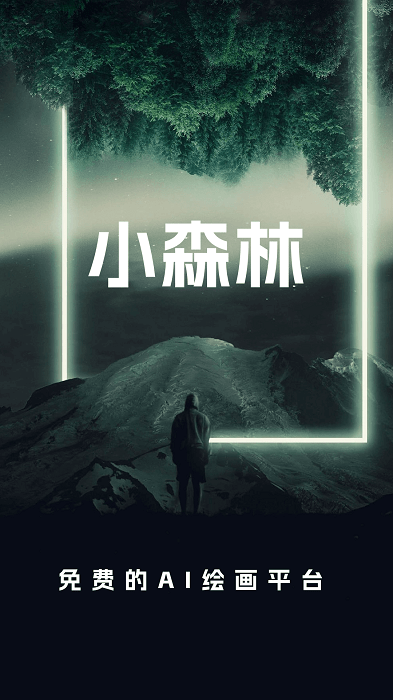 小森林ai繪畫0
