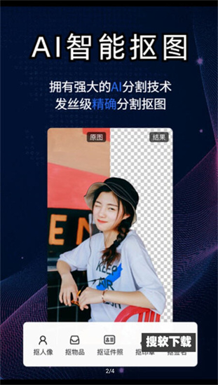 酷雀ai智能摳圖1