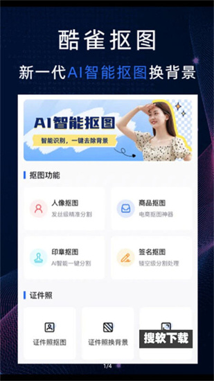 酷雀ai智能摳圖0