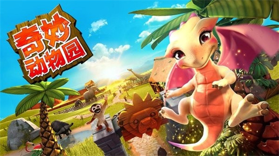 奇妙動物園3