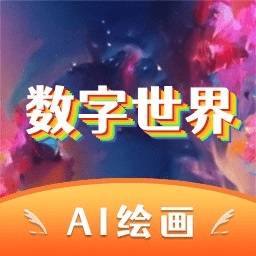 數字世界ai涂鴉版