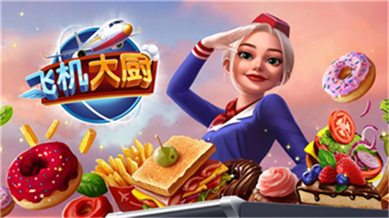 飛機大廚破解版3