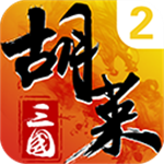 胡萊三國2破解版