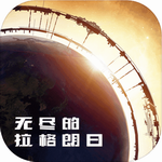 無盡的拉格朗日破解版