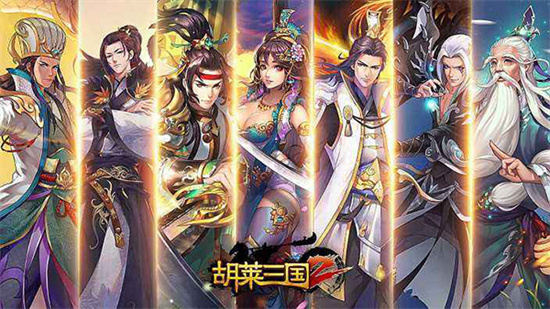 胡萊三國2破解版3