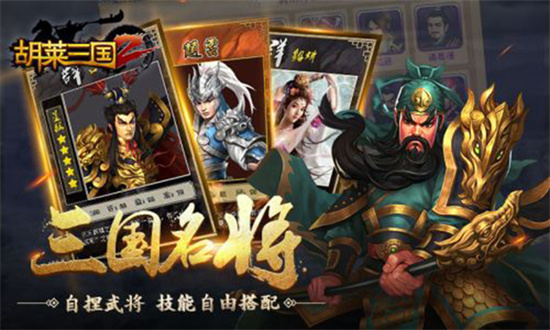 胡萊三國2破解版0