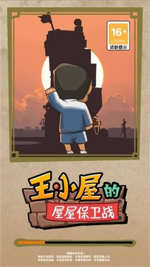 王小屋的屋屋保衛戰破解版0