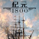 紀元1800破解版