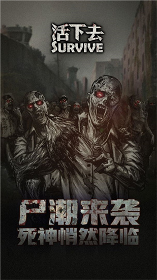 活下去破解版2