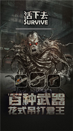 活下去破解版1