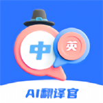   ai翻譯官