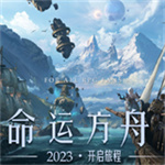 命運方舟