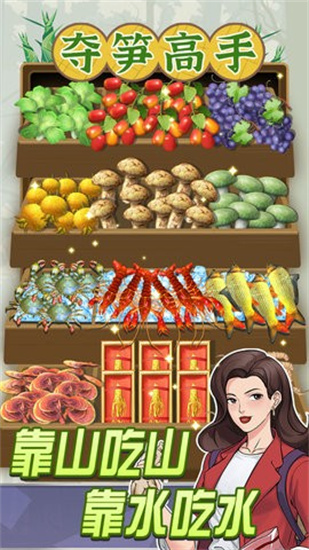 奪筍高手0