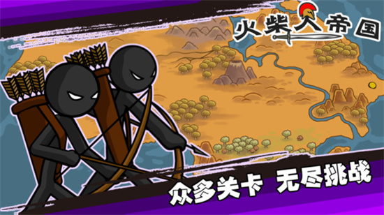 火柴人帝國1