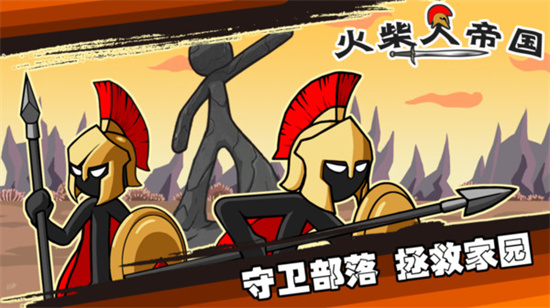 火柴人帝國3