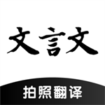 ai文言文翻譯