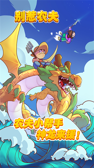 別惹農夫2
