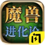 魔獸進化論