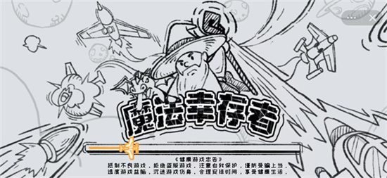 魔法幸存者3