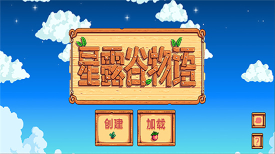 星露谷物語0