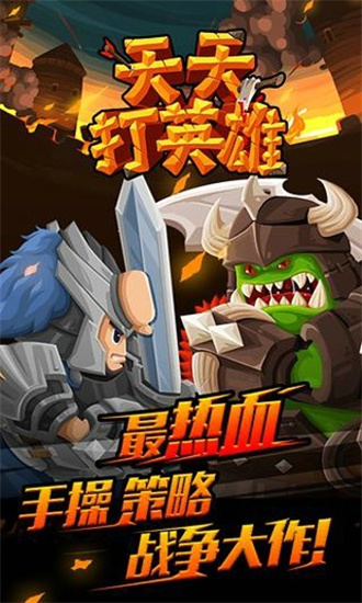 天天打英雄1