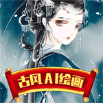 古風ai繪畫