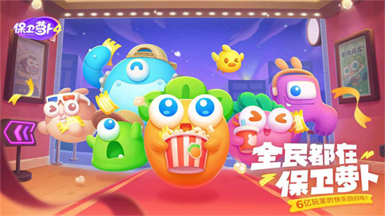 保衛(wèi)蘿卜40
