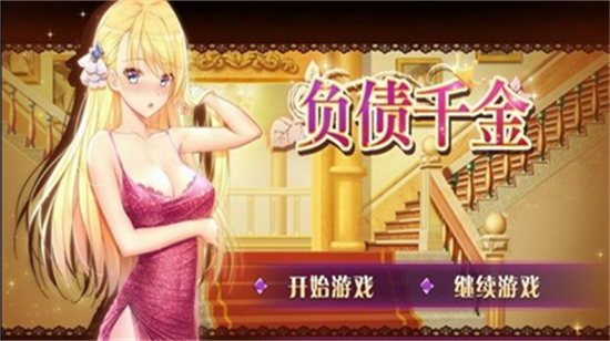 負債千金2