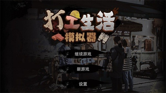 打工生活模擬器1