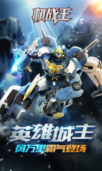 機戰王0