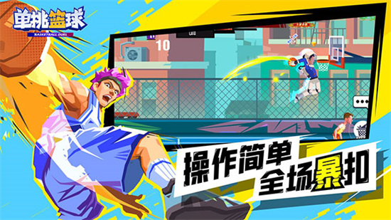 單挑籃球2