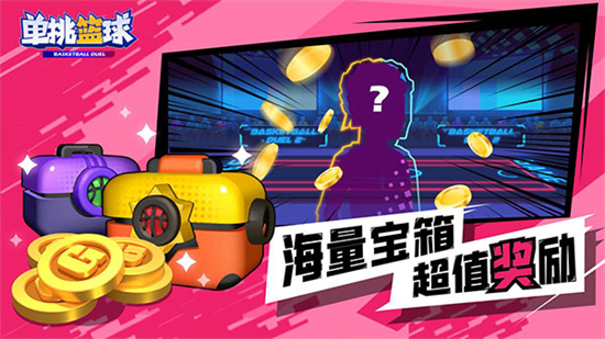 單挑籃球0