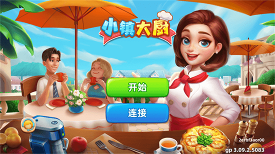 小鎮大廚3