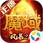 風(fēng)暴魔域2